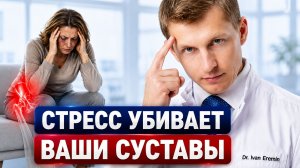 Ученые выяснили, как стресс влияет на ваши суставы!