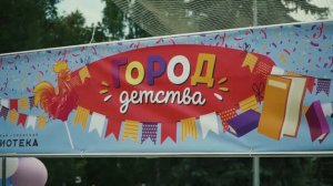 Город детства 2026
