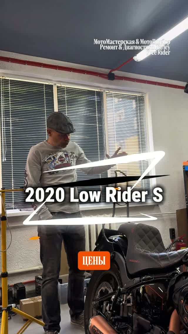 Low Rider S 2020 немного апгрейда