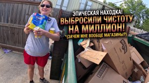 Магазин ВСЁ ВЫБРОСИЛ в мусорный контейнер, а мы заполнили этим весь фургон!