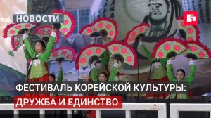 Фестиваль корейской культуры объединил народы в Хабаровске.10/08/2026