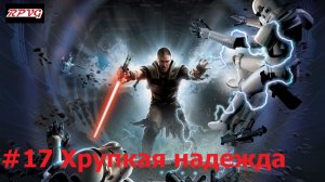 Прохождение Star Wars: The Force Unleashed - Серия 17: Хрупкая надежда