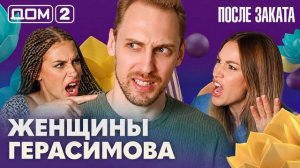 Дом 2 После заката новый выпуск за 10.08.2026: Драка  женщины герасима  смотреть онлайн: обзор серии