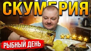 Мукбанг: Это самая сочная скумбрия, которую я пробовал
