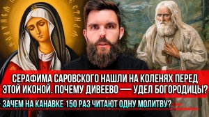 ❗️Серафима Саровского нашли на коленях перед этой иконой. Почему Дивеево — удел Богородицы?
