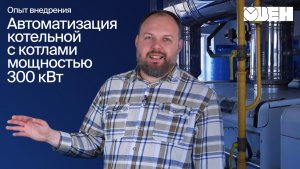 Автоматика крышной котельной: решение для дома на 7 подъездов
