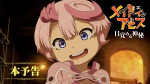 Made in Abyss: The Awakening Mystery – Официальный трейлер (2026) | Прямое продолжение 2-го сезона
