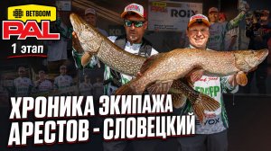 Хроника выступления экипажа Арестов - Словецкий. BETBOOM PAL 2026. 1 этап