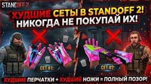 НИКОГДА НЕ ПОКУПАЙ ЭТИ СЕТЫ В STANDOFF 2! ХУДШИЕ ПЕРЧАТКИ И ЛЕТНИЕ НОЖИ В СТАНДОФФ 2