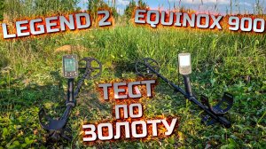 Тест по ЗОЛОТУ! Legend 2 и Equinox 900!