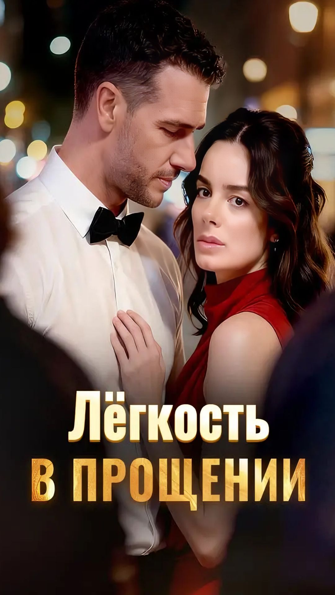 Лёгкость  в прощении