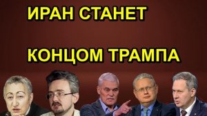 ИРАН СТАНЕТ КОНЦОМ ТРАМПА