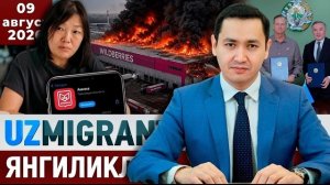 🍿 ⚡️ТЕЗКОР! Мигрантлар учун янгиликлар