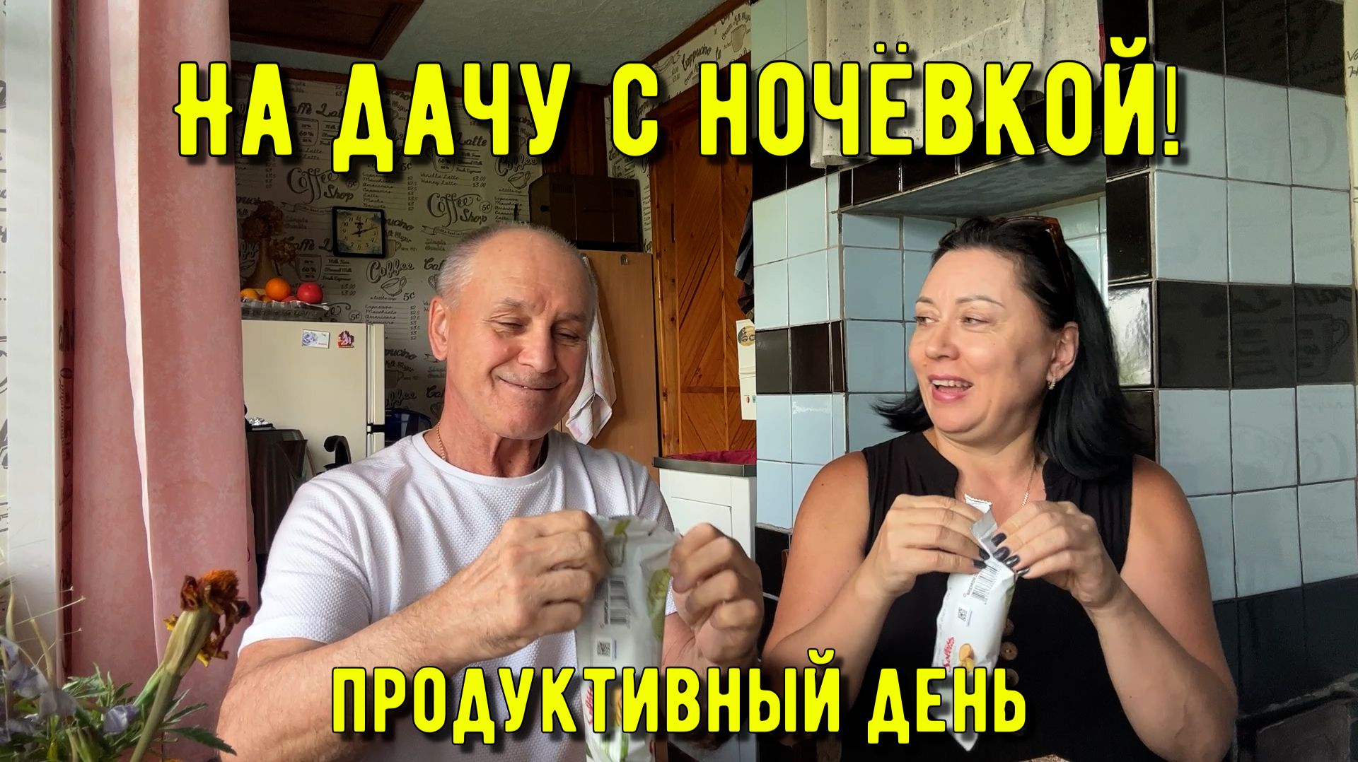 Очень продуктивный день на даче! С ночёвкой в выходной