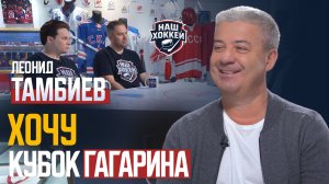 «Наш Хоккей»: Леонид Тамбиев – хочу выиграть Кубок Гагарина! (10.08.2026)
