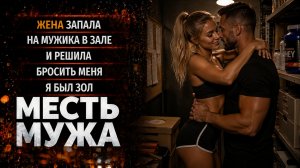 ЖЕНА ЗАПАЛА НА МУЖИКА В ЗАЛЕ И РЕШИЛА БРОСИТЬ МЕНЯ Я БЫЛ ЗОЛ I МЕСТЬ МУЖА