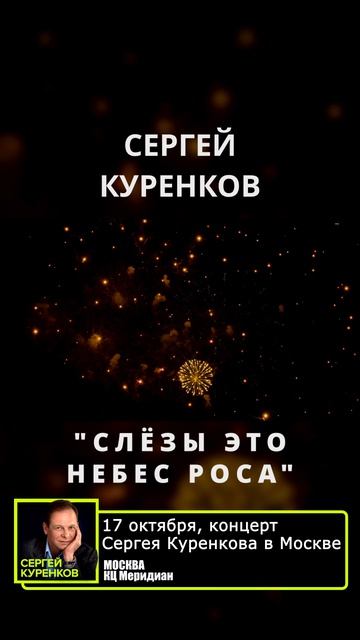 Сергей Куренков - Слёзы это небес роса