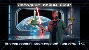 Многоразовый космический корабль ТКС или Звёздные войны СССР