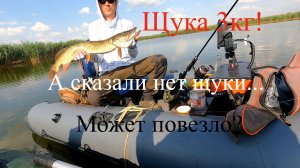 Огромная степная речка,нашли судака и щуку!а сказали нет щуки!Щука 3 кг.08.07,26