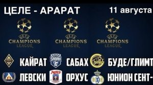 КАЙРАТ - ЛЕВСКИ САБАХ - ОРХУС ЦЕЛЕ - АРАРАТ ПРОГНОЗЫ ЛИГА ЧЕМПИОНОВ. ПРОГНОЗ НА ФУТБОЛ СЕГОДНЯ