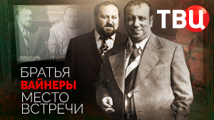 Братья Вайнеры. Место встречи. Документальный фильм ТВЦ