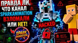 Правда ли аккаунт моего ютуб-врага SparkAnimation взломали или нет!