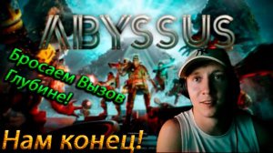 ⚓️ВМЕСТЕ НА ДНО! Самый безумный забег в ABYSSUS