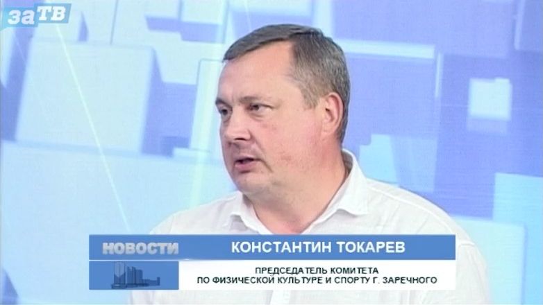 Новости Заречного от 10.08.26