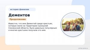 Исследуйте происхождение и историю фамилии Дементов: значение и склонение в подробном обзоре