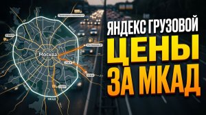 ЯНДЕКС ГРУЗОВОЙ. КАКИЕ ЦЕНЫ НА МЕЖГОРОД. ЕСТЬ КЭФЫ?