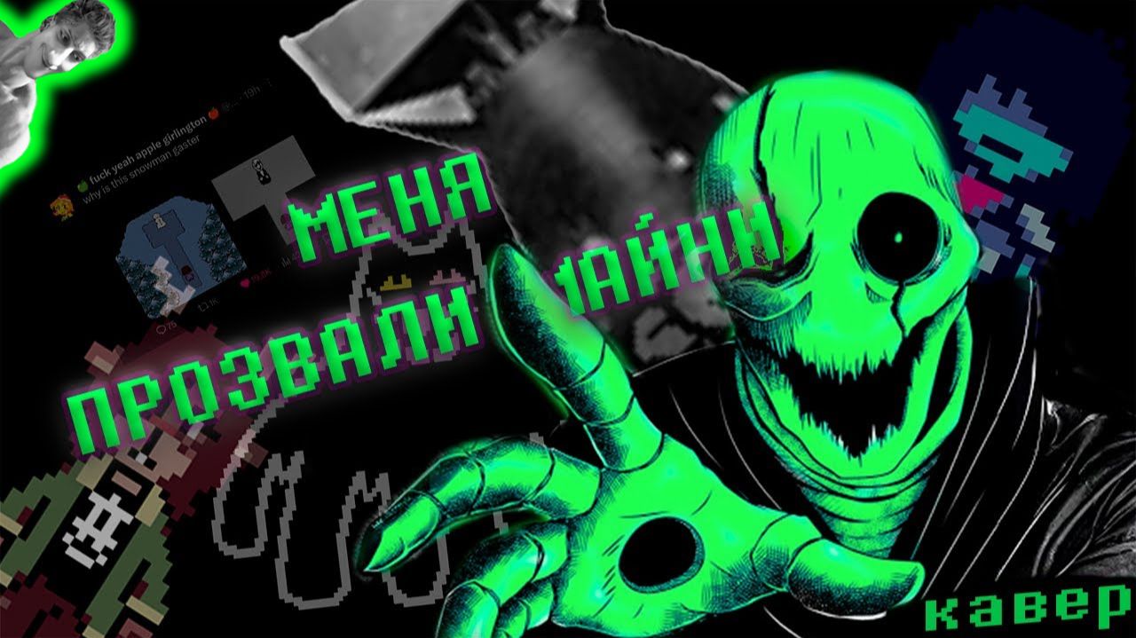 МЕНЯ ПРОЗВАЛИ МАЙНИ | Песня Гастера | Кавер на Jf Voice 