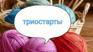 СП «Триостарты. Август 2026» / итоги