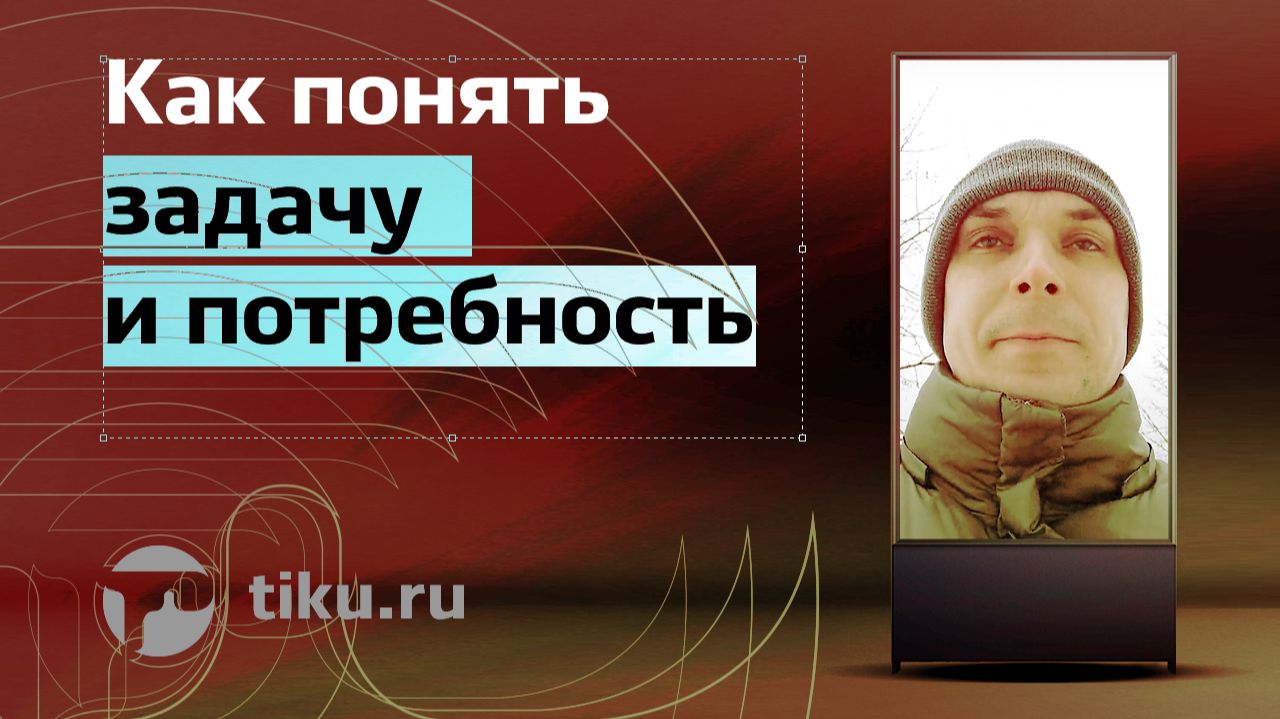 Как понять задачу и потребность (простой метод)
