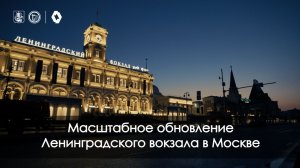Как масштабно обновили Ленинградский вокзал в Москве
