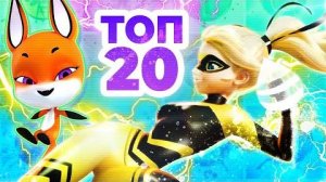[Солли Эр] ТОП 20 САМЫХ СИЛЬНЫХ СУПЕРГЕРОЕВ Леди Баг и Супер Кот