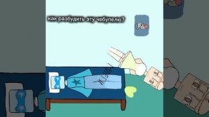 как разбудить эту чебупелю?как назвать персонажа который спит?