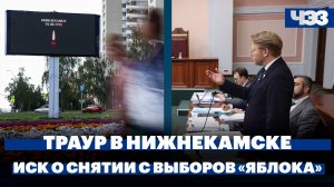 Последствия атаки БПЛА по Нижнекамску. Иск о снятии с выборов партии «Яблоко»