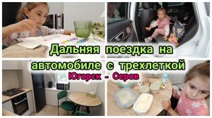 Дальняя поездка на автомобиле с трехлеткой