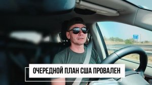 George Ivensiya. Очередной план США провален