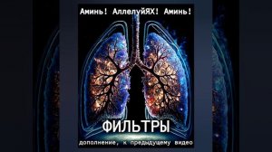 ОЧИСТИЛ ОТЕЦ НЕ-БЕСНЫЙ СИСТЕМУ ДЫХАНИЯ. АМИНЬ!