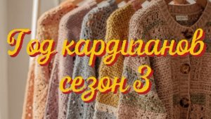Вступление в СП «Год кардиганов» Сезон 3