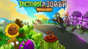 Растения против Зомби. Пересадка. Plants vs Zombies Replanted
