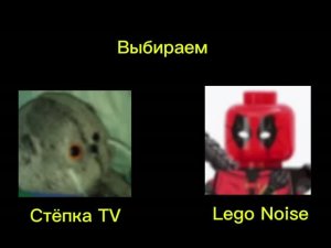 1/4 Финала Стёпка TV ⚔️ Lego Noise