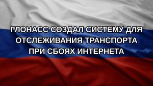 ГЛОНАСС создал систему для отслеживания транспорта при сбоях интернета