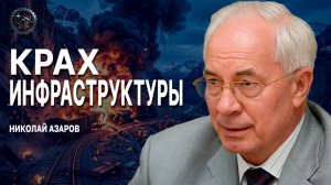 Логистическая катастрофа уже началась. Сколько еще продлится эта война? / Николай Азаров