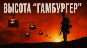 Высота «Гамбургер» | Hamburger Hill (1987)