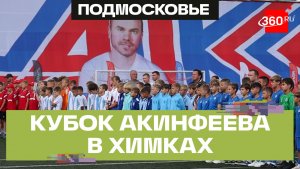 Международный турнир «Кубок Игоря Акинфеева» стартовал в Химках