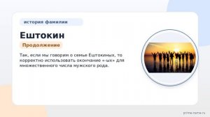 Полная история фамилии Ештокин: происхождение, значение и правильное склонение