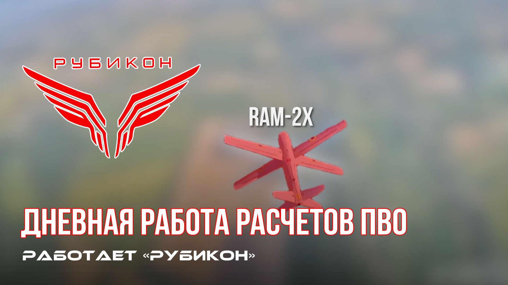 ПВО Центра «Рубикон» работает в небе. Сбиты «Зараза», «Sokil», а также и другие БпЛА