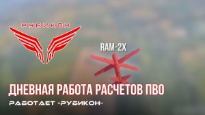 ПВО Центра «Рубикон» работает в небе. Сбиты «Зараза», «Sokil», а также и другие БпЛА